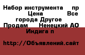 Набор инструмента 94 пр. KingTul › Цена ­ 2 600 - Все города Другое » Продам   . Ненецкий АО,Индига п.